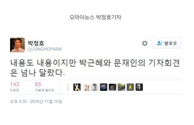 기자회견후 문재인에 대한 기자들의 소감 | 인스티즈