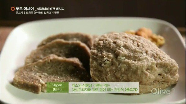 채식하는 사람들이 먹는 콩고기.jpg | 인스티즈