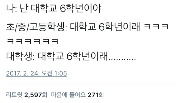 난 대학교 6학년이야 | 인스티즈