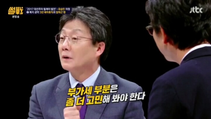 [썰전] 유승민의원의 중복지-중부담 | 인스티즈