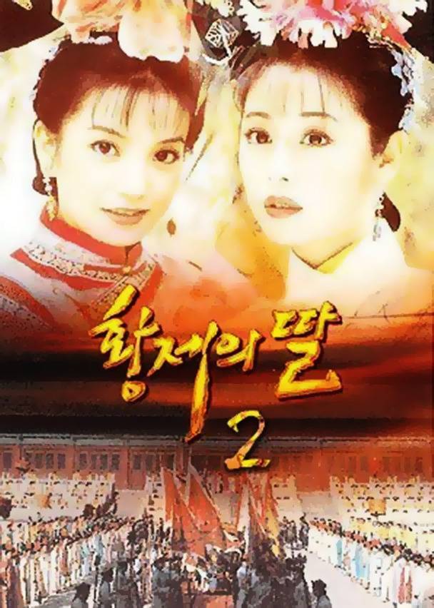 [황제의딸2] 10. 술에 취한 제비와 자미 | 인스티즈