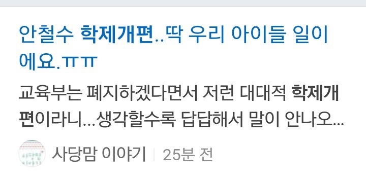 이와중에 안철수는 맘카페에서 또 털리는중 | 인스티즈