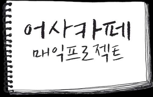  어사 매익 프로젝트: 당신의 첫사랑은 안녕하십니까? | 인스티즈