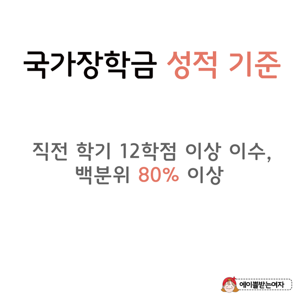 국가장학금 받을 수 있는 최저 학점 기준 | 인스티즈