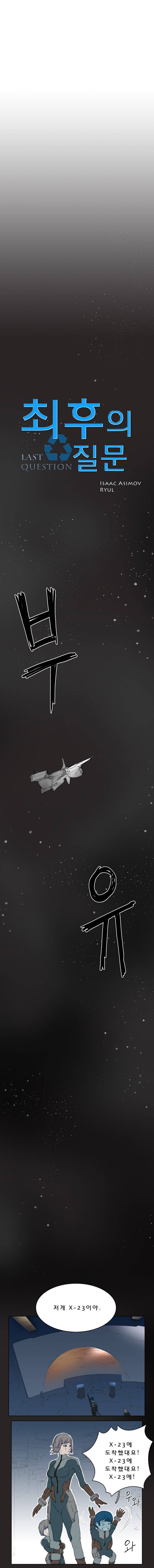 허지웅이 감명받았다는 SF 소설 명작 최후의 질문 만화버전.JPG | 인스티즈