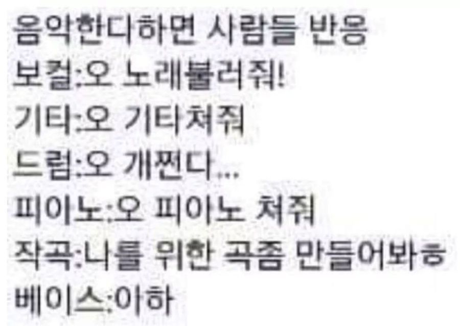 음악하는 사람들이 한번쯤 듣는 얘기.jpg | 인스티즈