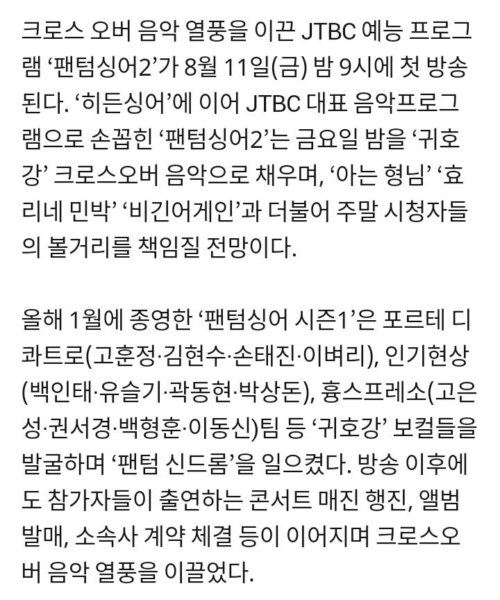 팬텀싱어2 8월 11일 첫방송 확정 | 인스티즈