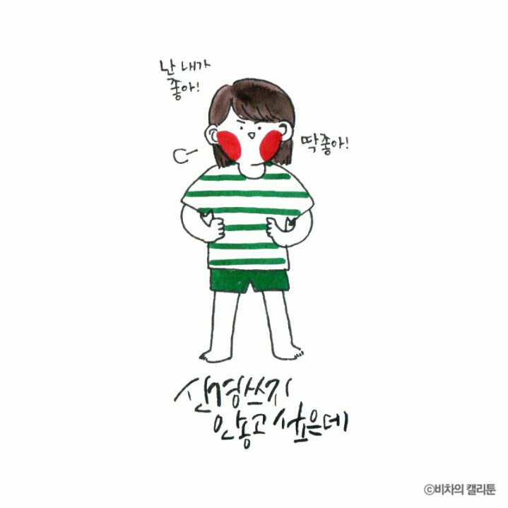 [비차의캘리툰] 프리사이즈가 아니잖아 | 인스티즈