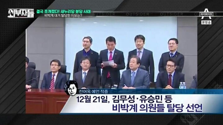 외부자들 여당과 야당의 차이 | 인스티즈