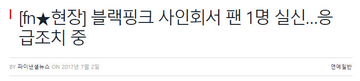 블랙핑크 사인회서 팬 1명 실신…응급조치 중 | 인스티즈