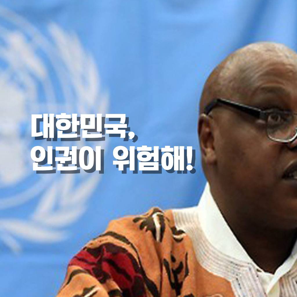 UN의 걱정 - 대한민국의 인권이 위험해! | 인스티즈