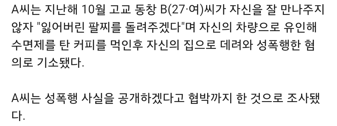 고교 동창생에게 수면제 탄 커피 먹인 뒤 성폭행한 20대男 | 인스티즈