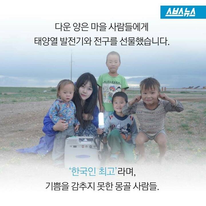 몽골 유목민에게 빛을 선물한 여대생 | 인스티즈