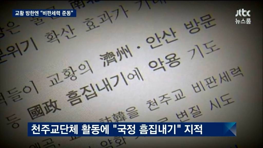 천주교를 적으로 간주한 청와대.jpg | 인스티즈