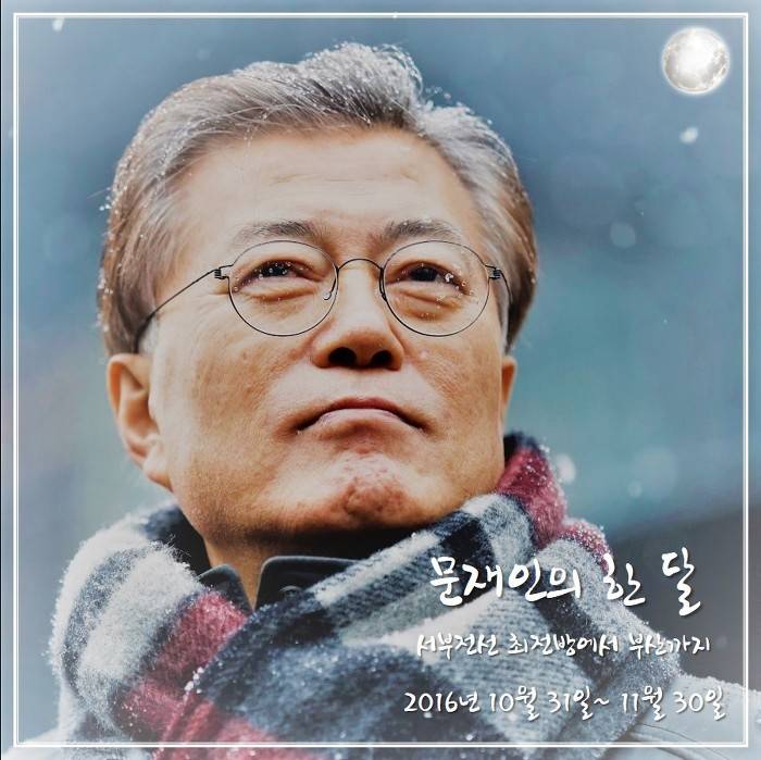 문재인의 한 달 : 서부전선 최전방에서 부산까지 | 인스티즈