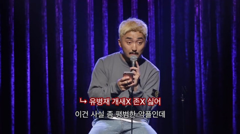 유병재가 자신한테 달린 악플을 읽어봤다 | 인스티즈