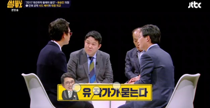 [썰전] 유승민의 사드 배치와 대중 외교 | 인스티즈