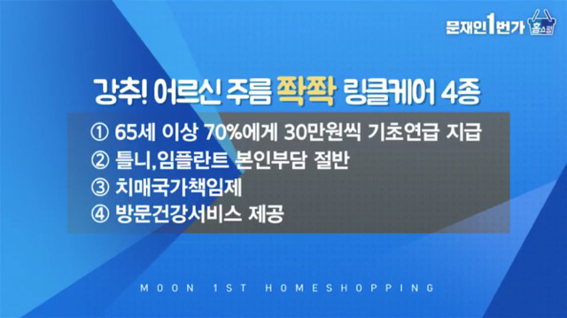 문재인 1번가 정책 홈쇼핑 링클케어 4종세트가 싸긔 | 인스티즈