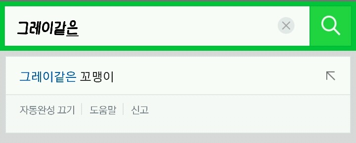 네이버 자동 완성 기능조차 완성하지 못 한 노래.jpg | 인스티즈