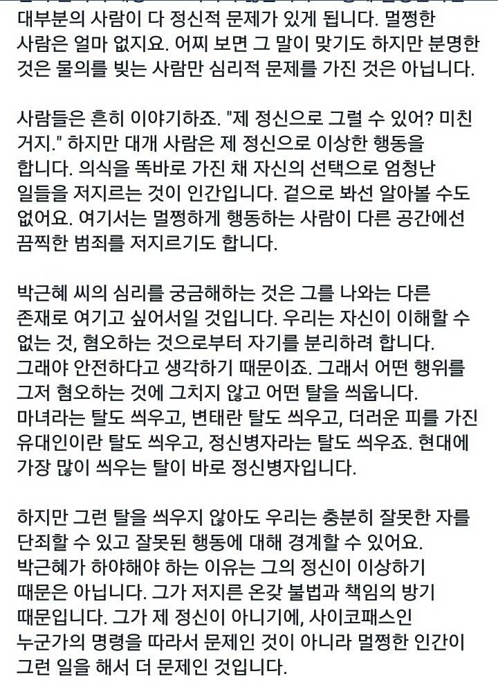 박근혜의 정신 상태에 대한 페북 글 | 인스티즈