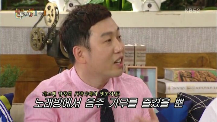 [해피투게더] 박나래와의 관계 해명하는 남창희 | 인스티즈