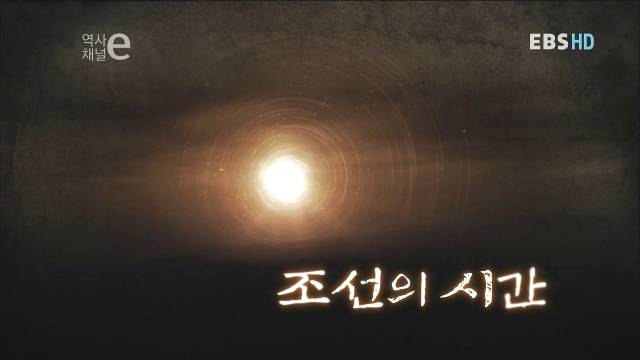 역사채널e 29 - 조선의 시간 | 인스티즈