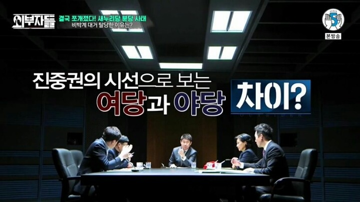 외부자들 여당과 야당의 차이 | 인스티즈