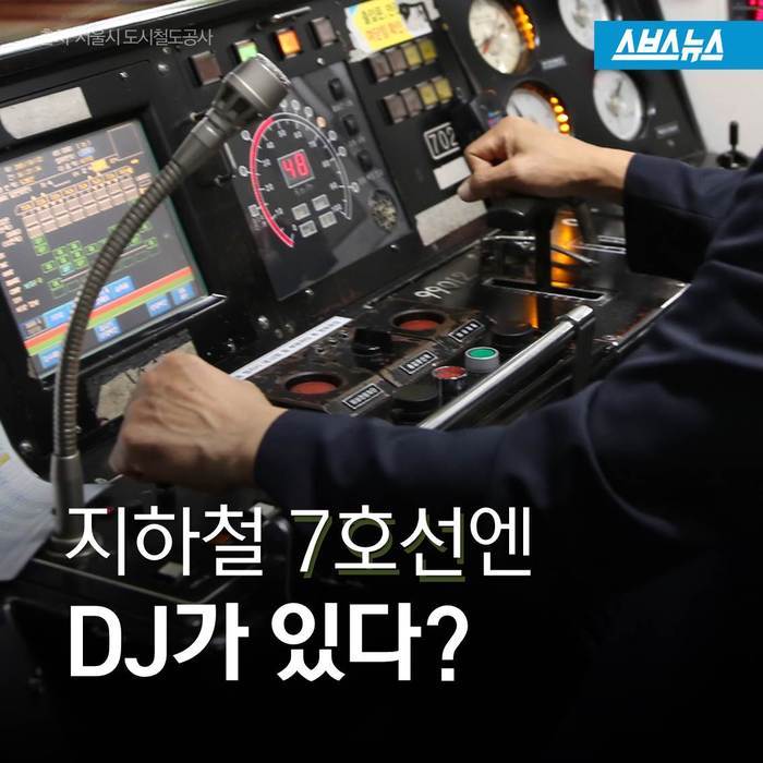  지하철 7호선엔 DJ가 있다? | 인스티즈