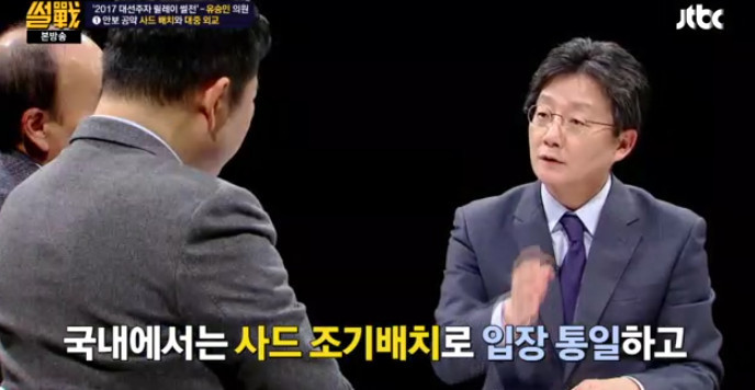 [썰전] 유승민의 사드 배치와 대중 외교 | 인스티즈