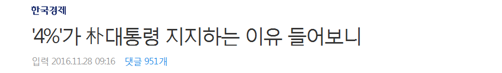 아직도 박근혜 지지하는 4%의 정체 | 인스티즈