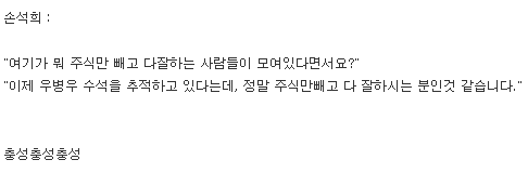 손석희 사장이 주갤보고 한 말 | 인스티즈