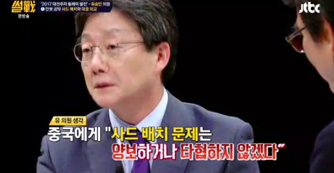 [썰전] 유승민의 사드 배치와 대중 외교 | 인스티즈