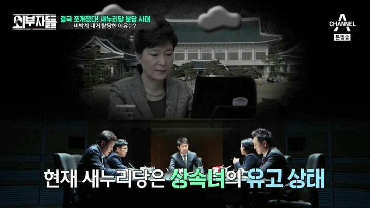 외부자들 여당과 야당의 차이 | 인스티즈