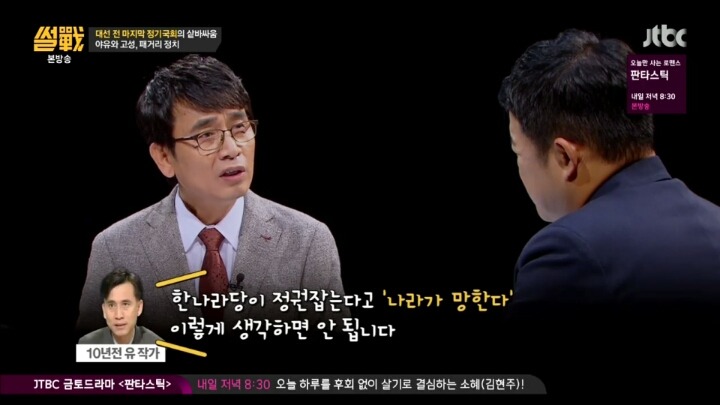 [썰전] 우리나라 여야는 서로를 경쟁자가 아니라 웬수로 여긴다 | 인스티즈