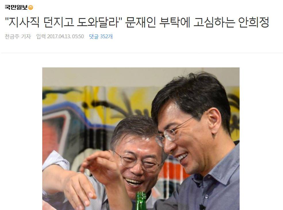 "지사직 던지고 도와달라" 문재인 부탁에 고심하는 안희정 | 인스티즈