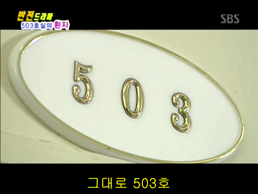 반전드라마 베스트 에피소드 503호실의 환자 1 | 인스티즈