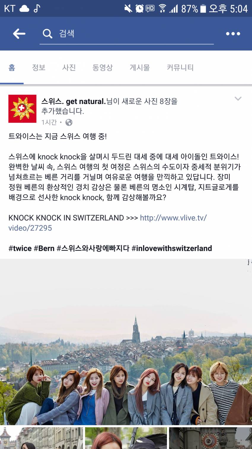 스위스정부관광청 페이스북에 올라온 트와이스 | 인스티즈