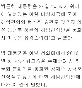 [속보] 박 대통령 "비상시국에 해임건의 통과 유감" | 인스티즈