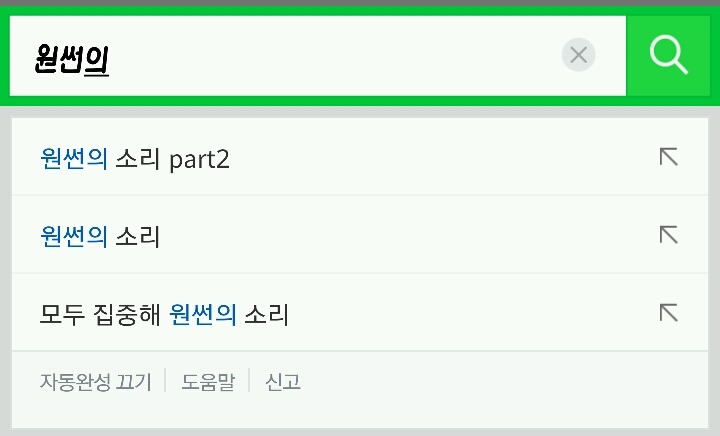 네이버 자동 완성 기능조차 완성하지 못 한 노래.jpg | 인스티즈