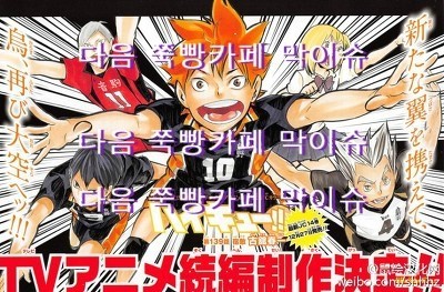 애니 덕후들에게있어 이 중 가장 기쁘거나 충격적인 소식은?(feat.하이큐 중대발표) | 인스티즈