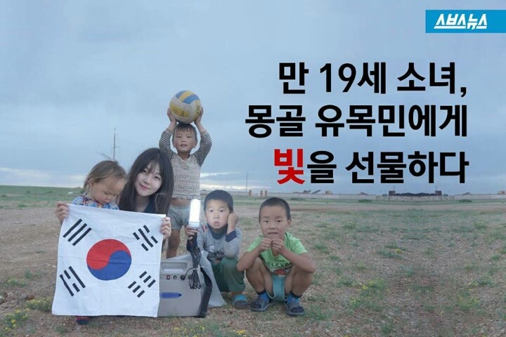 몽골 유목민에게 빛을 선물한 여대생 | 인스티즈