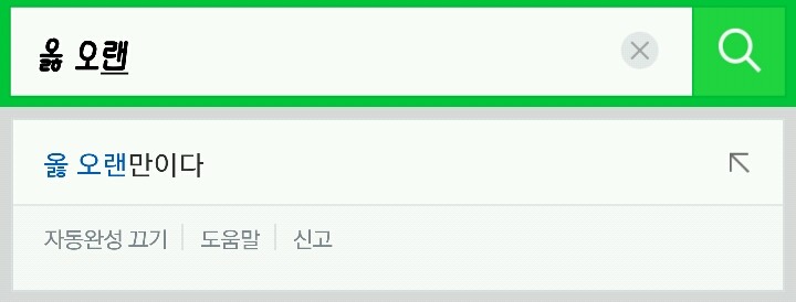 네이버 자동 완성 기능조차 완성하지 못 한 노래.jpg | 인스티즈