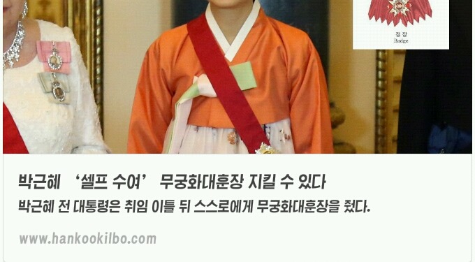 박근혜 '셀프 수여'무궁화대훈장 지킬 수 있다 | 인스티즈