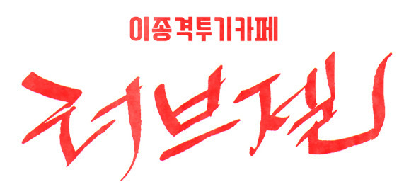 주인놈이 이상한걸 사왔다 | 인스티즈