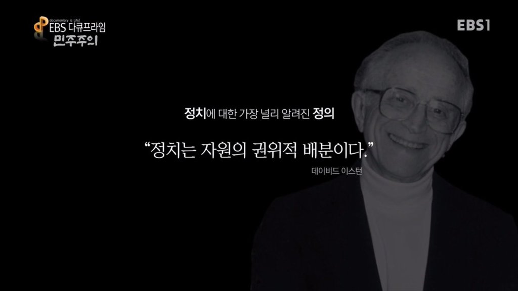 EBS의 명작 다큐 민주주의가 우파언론,정치인들한테 공격당하는 이유 | 인스티즈