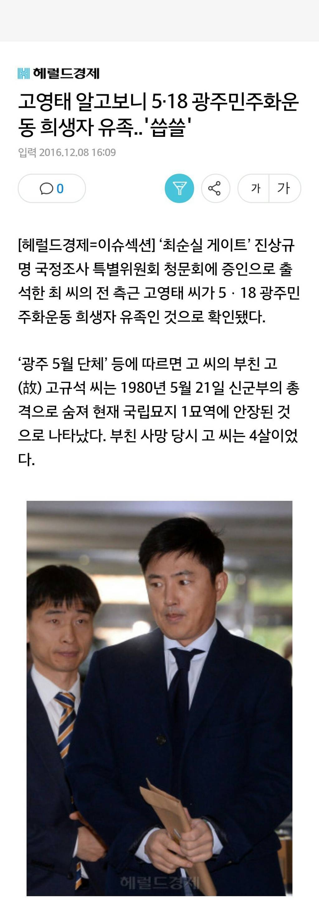 고영태 알고보니 5·18 광주민주화운동 희생자 유족..'씁쓸' | 인스티즈