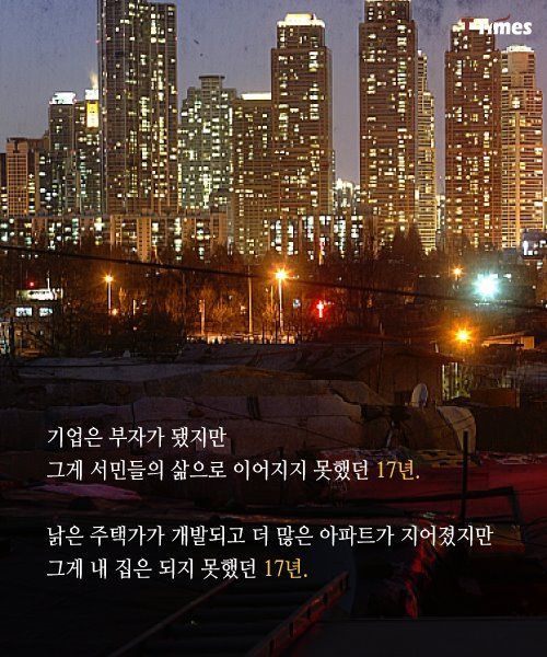 달라진 게 없는 서민의 삶 | 인스티즈