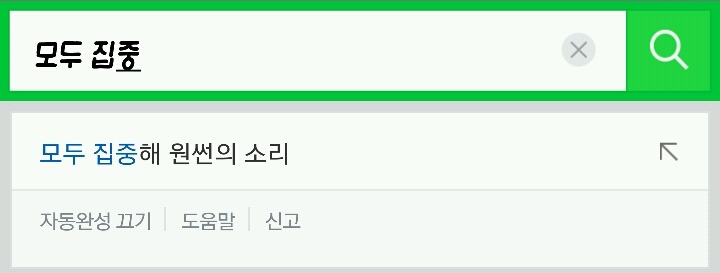 네이버 자동 완성 기능조차 완성하지 못 한 노래.jpg | 인스티즈