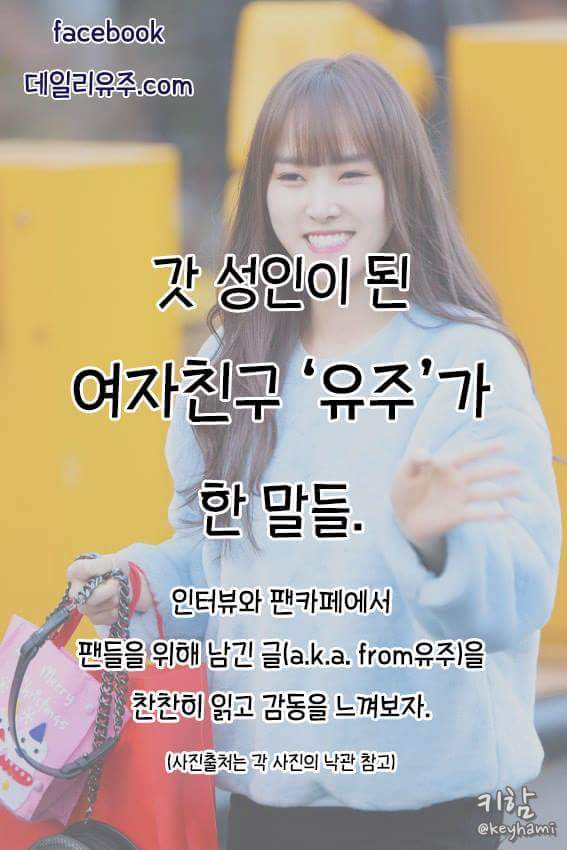 성인이 된 유주가 한 말들 | 인스티즈