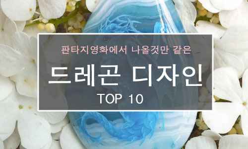 드레곤 모양의 디자인 TOP10 | 인스티즈